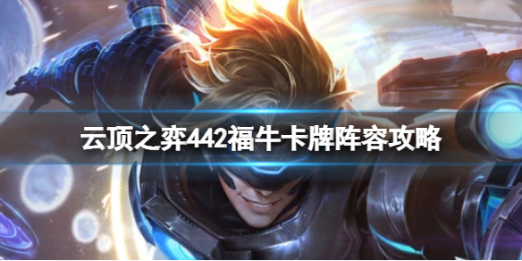 《云顶之弈》s8.5强势阵容有哪些？442福牛卡牌阵容攻略