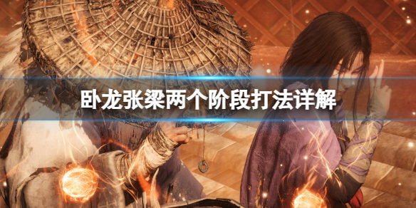 《卧龙苍天陨落》张梁怎么打？张梁两个阶段打法详解