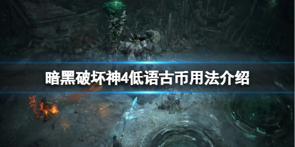《暗黑破坏神4》低语古币有什么用？低语古币用法介绍