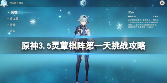 《原神》灵蕈棋阵第一天怎么玩？3.5灵蕈棋阵第一天挑战攻略