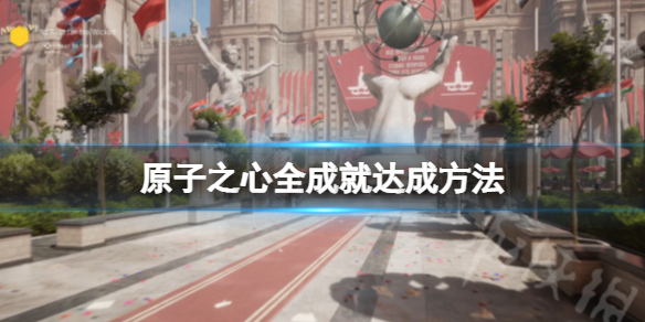 《原子之心》全成就怎么达成？全成就达成方法