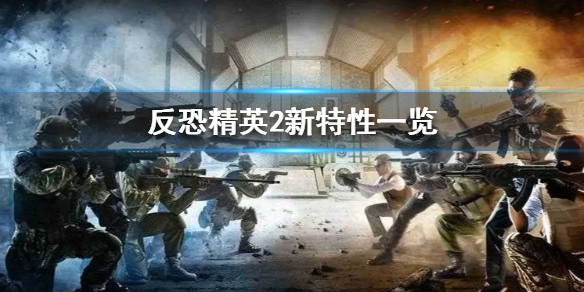 《反恐精英2》新特性一览 有哪些新的变动？