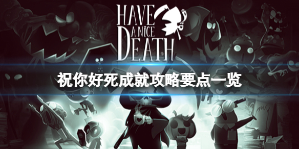 《祝你好死》成就怎么做？成就攻略要点一览