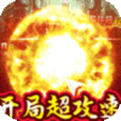 猎魔无双亿爆免费正版