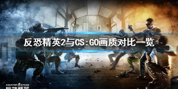 《反恐精英2》与CSGO画质对比一览  画面有什么区别？