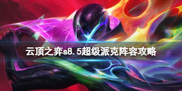 《云顶之弈》s8.5赌狗阵容推荐 超级派克阵容攻略