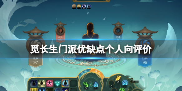 《觅长生》门派优缺点个人向评价 各门派有什么优势？