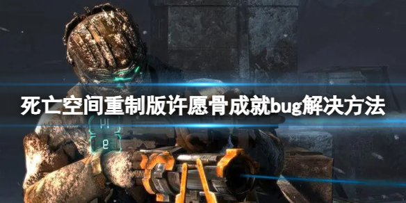 《死亡空间重制版》许愿骨成就出bug怎么办？许愿骨成就bug解决方法