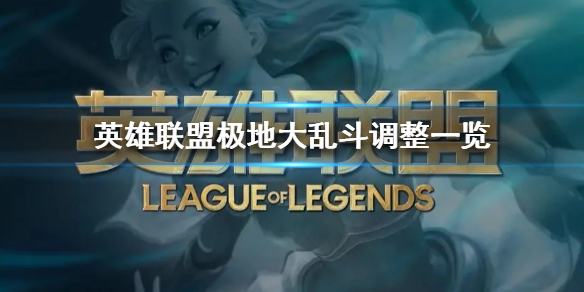 《英雄联盟》极地大乱斗调整一览  极地大乱斗有什么更新？