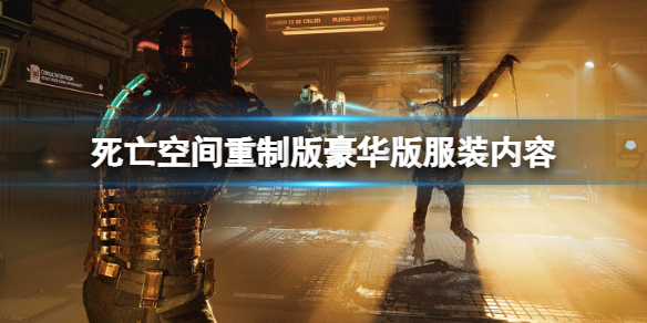 《死亡空间重制版》豪华版服装有哪些？豪华版服装内容一览