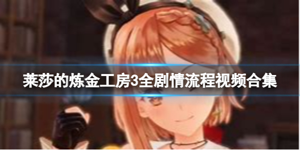 《莱莎的炼金工房3》视频流程 全剧情流程视频合集