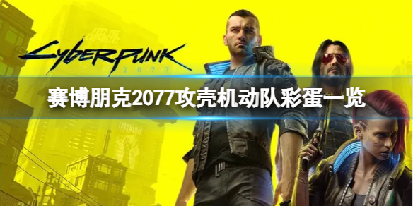 《赛博朋克2077》有哪些彩蛋？攻壳机动队彩蛋一览