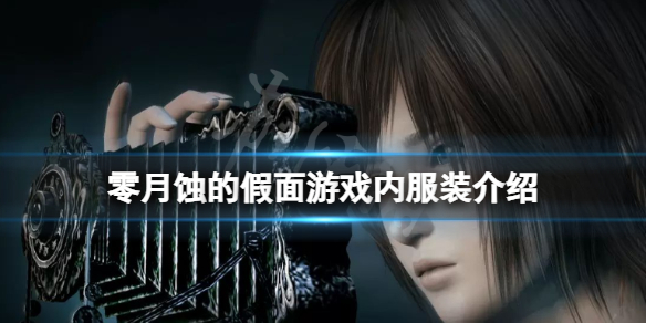 《零月蚀的假面》游戏内有哪些服装？游戏内服装介绍