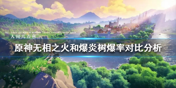 《原神》无相之火和爆炎树爆率对比分析   哪个爆率最高？