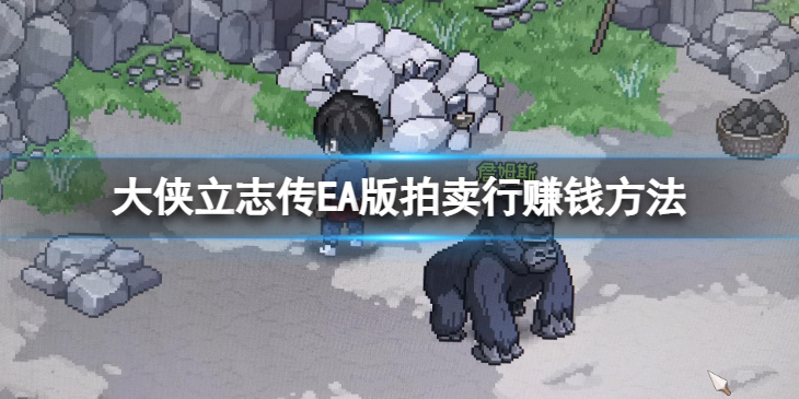 《大侠立志传》EA版拍卖行赚钱方法 如何在拍卖行赚钱？