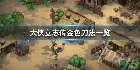 《大侠立志传》金色刀法一览 有哪些甲级刀法？