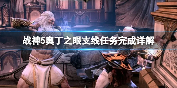 《战神5》奥丁之眼任务怎么做？奥丁之眼支线任务完成详解