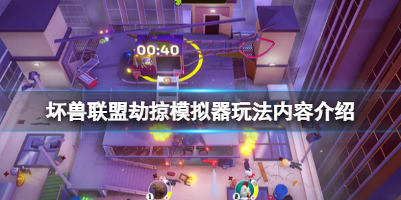 《坏兽联盟劫掠模拟器》怎么玩？玩法内容介绍