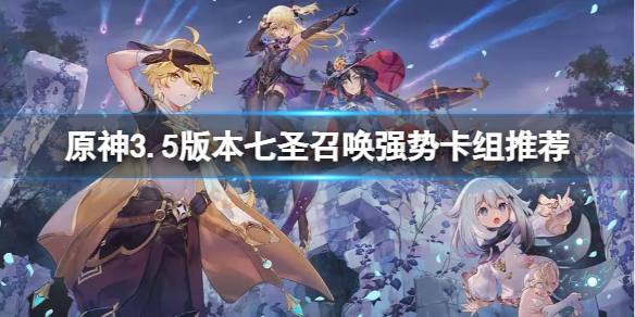 《原神》3.5版本七圣召唤哪些卡组比较强？3.5版本七圣召唤强势卡组推荐