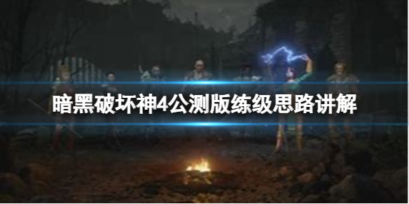 《暗黑破坏神4》公测版怎么练级？公测版练级思路讲解