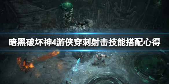 《暗黑破坏神4》游侠穿刺射击怎么样？游侠穿刺射击技能搭配心得