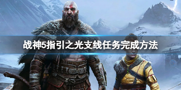 《战神5》指引之光任务怎么做？指引之光支线任务完成方法介绍