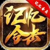 记忆合击手机版
