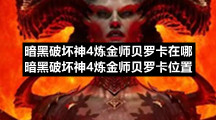 暗黑破坏神4炼金师贝罗卡在哪暗黑破坏神4炼金师贝罗卡位置