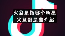 火盆是指哪个明星火盆哥是谁介绍