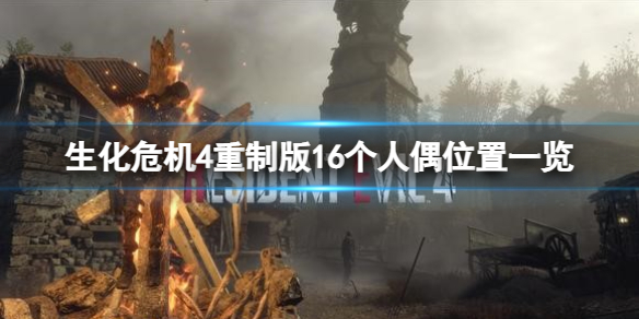 《生化危机4重制版》16个人偶在哪？16个人偶位置一览