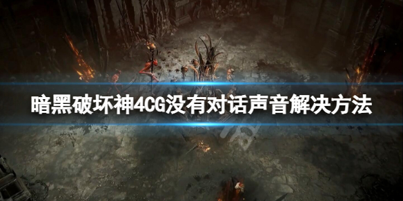 《暗黑破坏神4》没声音了怎么解决？CG没有对话声音解决方法