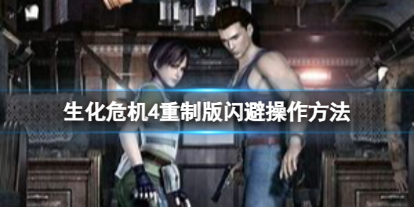 《生化危机4重制版》怎么闪避？闪避操作方法