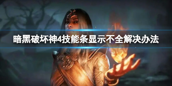 《暗黑破坏神4》UI显示不全怎么办？技能条显示不全解决办法