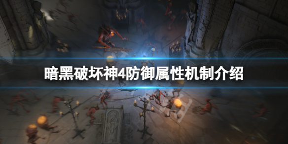《暗黑破坏神4》防御有什么用？防御属性机制介绍