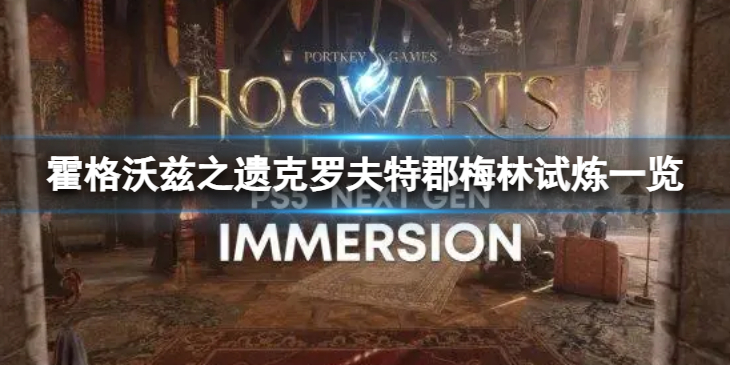 《霍格沃兹之遗》克罗夫特郡梅林试炼一览 克罗夫特郡梅林试炼在哪儿？