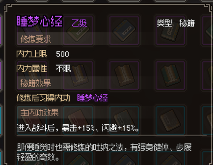 《大侠立志传》睡梦心经获取攻略