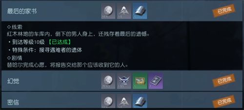 黎明觉醒最后的家书在哪刷