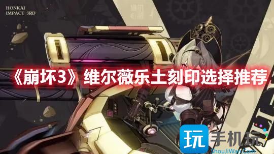崩坏3维尔薇乐土刻印怎么选维尔薇乐土刻印搭配一览