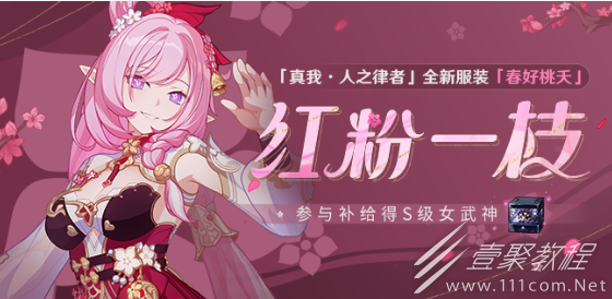 崩坏3红粉一枝补给活动方法