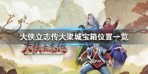 《大侠立志传》大梁城宝箱位置一览 宝箱都在哪？
