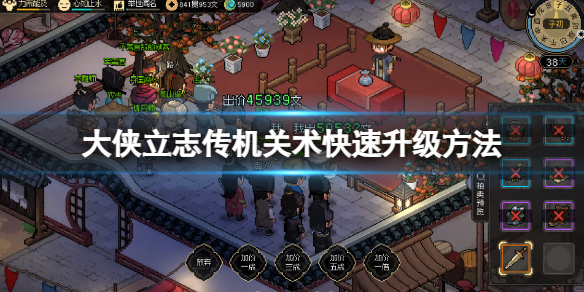 《大侠立志传》开锁技能怎么升级？机关术快速升级方法