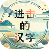 进击的汉字官方版