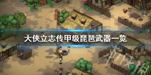 《大侠立志传》甲级琵琶武器一览   有哪些金色琵琶武器？