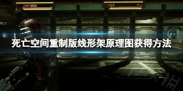 《死亡空间重制版》线形架原理图怎么获得？线形架原理图获得方法一览