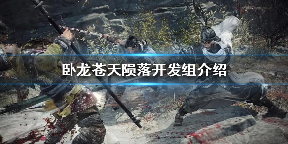 《卧龙苍天陨落》开发组介绍  哪个国家开发的？