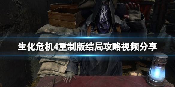 《生化危机4重制版》结局攻略视频分享 最终boss怎么打？