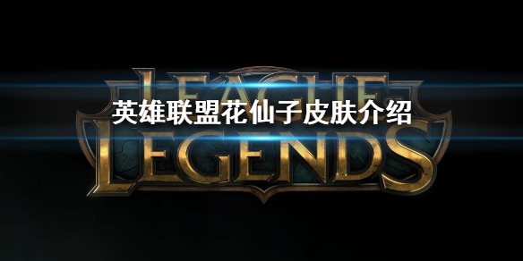《英雄联盟》花仙子皮肤介绍  新皮肤有哪些？