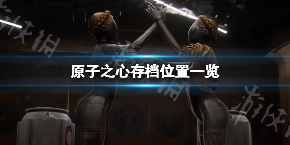 《原子之心》存档位置在哪里？存档位置一览