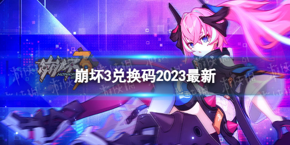 《崩坏3》兑换码2023全新3月24日全新3月可用兑换码一览