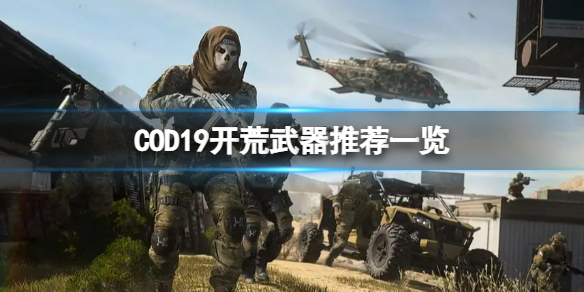 《使命召唤19现代战争2》开荒武器哪些好用？开荒武器推荐一览